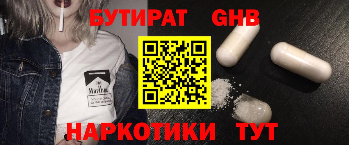 Бутират бутандиол  БУТИРАТ  Сызрань  Вход с VPN 