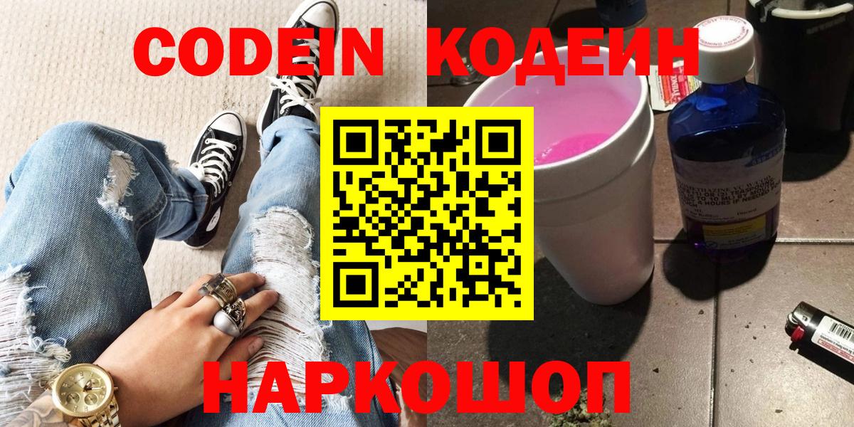 Сызрань  Кодеин напиток Lean (лин)  Вход с VPN  Кодеиновый сироп Lean Purple Drank 